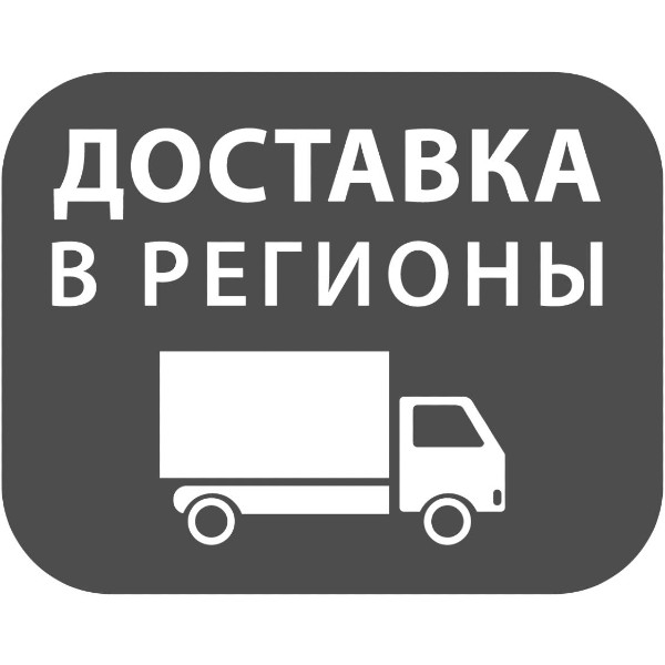 Доставка в любой регион РФ